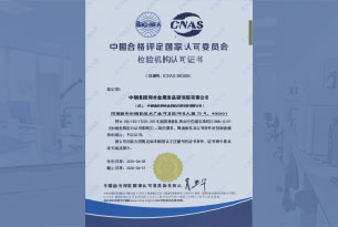 CNAS實驗室認可證書