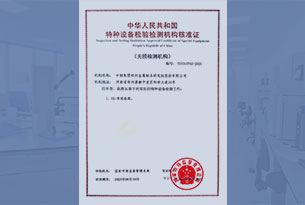 特種設備無損檢測機構